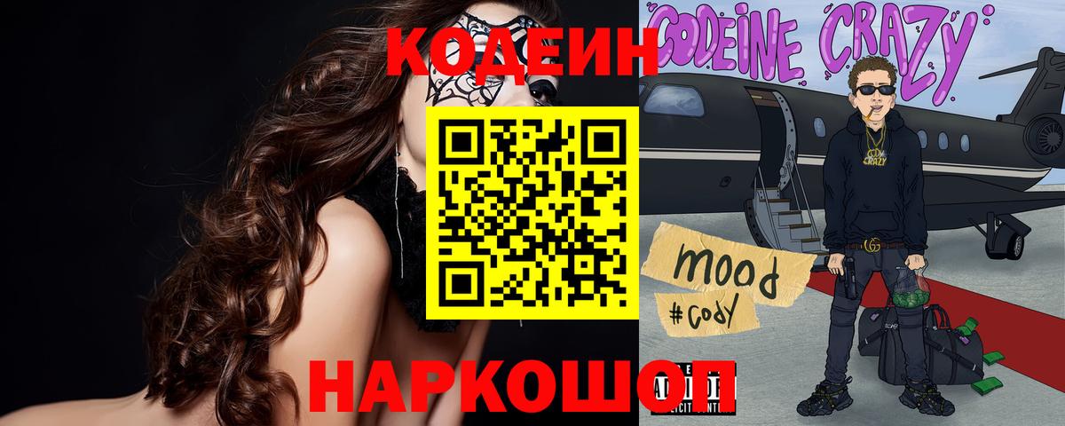 Кодеин Purple Drank  Вход с VPN  Codein Purple Drank  Бирск 