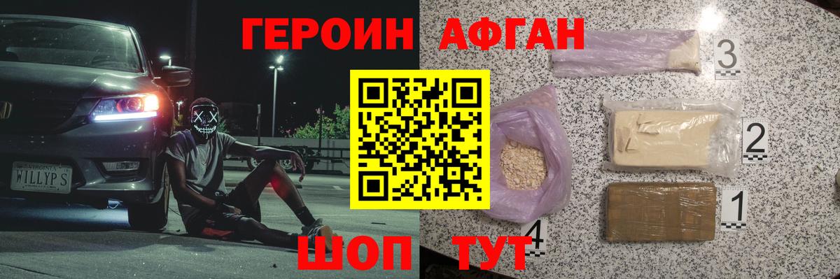 Героин Афган Бирск